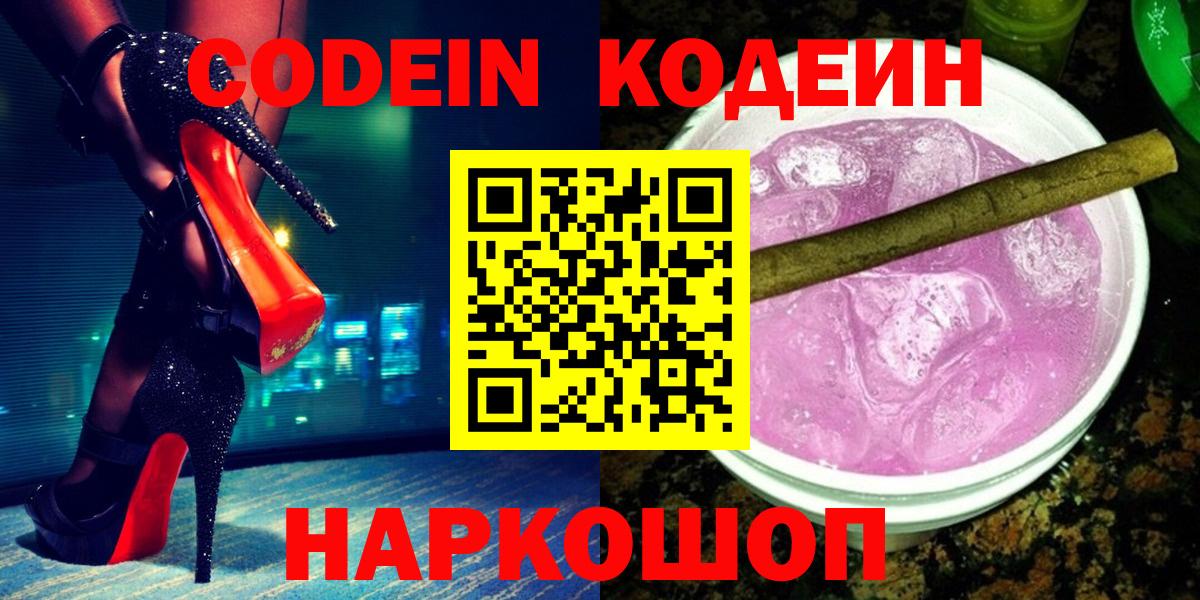 Codein напиток Lean (лин)  Codein Purple Drank  Саки  Вход с VPN 